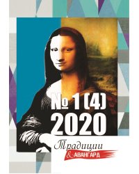Традиции и авангард №1(4)