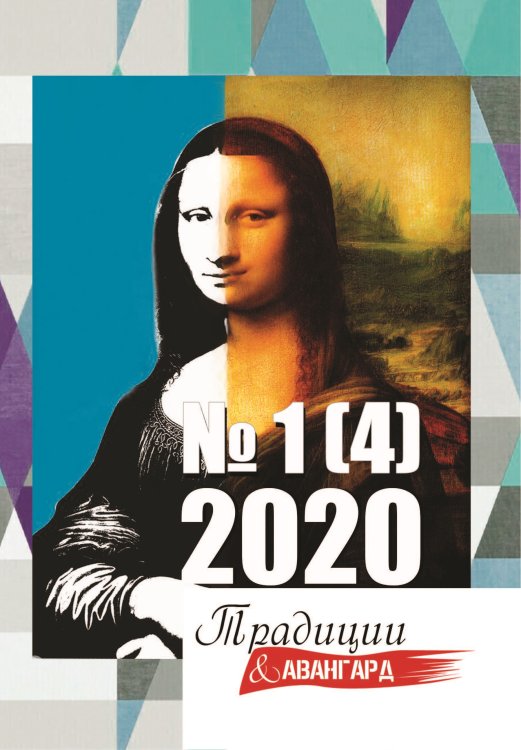 Обложка книги «Традиции и авангард №1(4)» — Журнал, ISBN 9785907350212