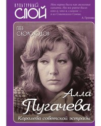 Пугачева. Королева советской эстрады