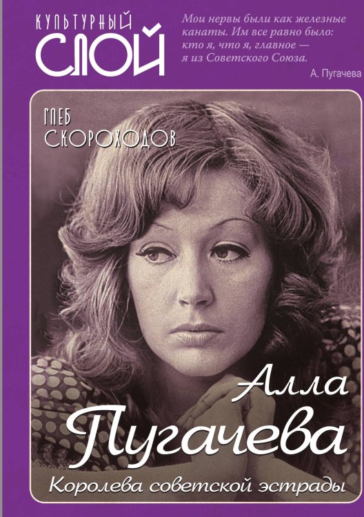 Обложка книги «Пугачева. Королева советской эстрады» — Скороходов Г.А., ISBN 9785001808053