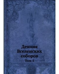 Деяния Вселенских соборов