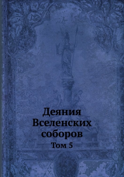 Деяния Вселенских соборов