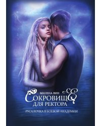 Сокровище для ректора, или Русалочка в боевой академии