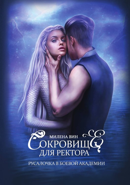 Обложка книги «Сокровище для ректора, или Русалочка в боевой академии» — Милена Вин, ISBN 9785521903511
