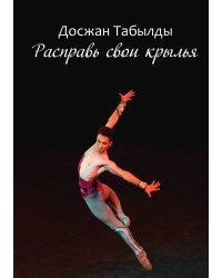 Расправь свои крылья!