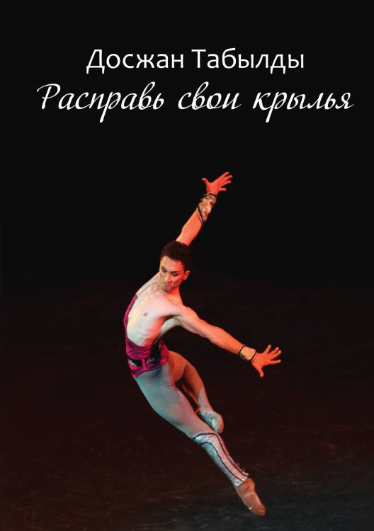 Обложка книги «Расправь свои крылья!» — Д. Табылды, ISBN 9785519711807