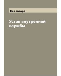 Устав внутренней службы