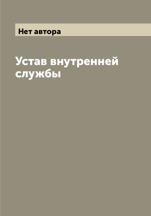 Обложка книги «Устав внутренней службы» — Нет автора, ISBN 9785519816588
