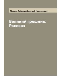 Великий грешник. Рассказ