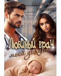 Любимый врач моей дочери