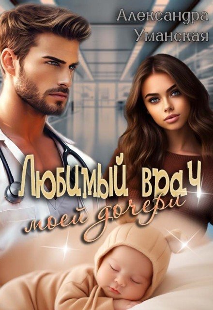 Обложка книги «Любимый врач моей дочери» — Александра Уманская, ISBN 9785524039736