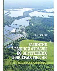 Развитие рыбной отрасли во внутренних водоёмах России. В документах, лицах и фактах