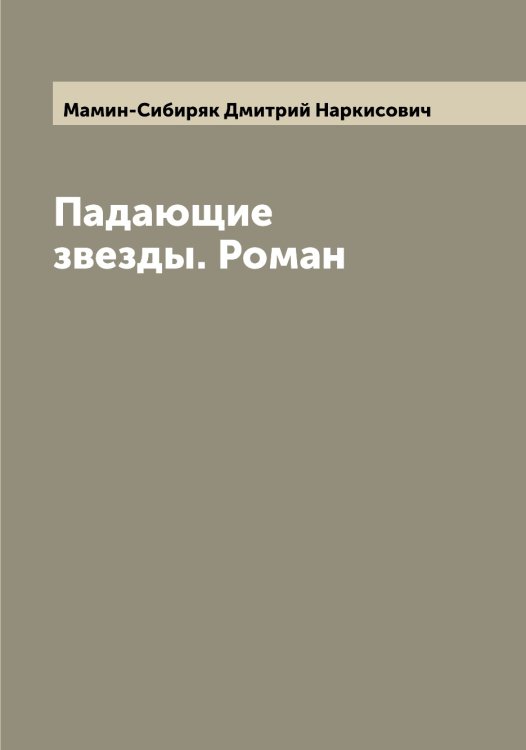 Обложка книги «Падающие звезды. Роман» — Мамин-Сибиряк Дмитрий Наркисович, ISBN 9785519951685