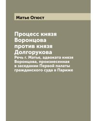 Процесс князя Воронцова против князя Долгорукова