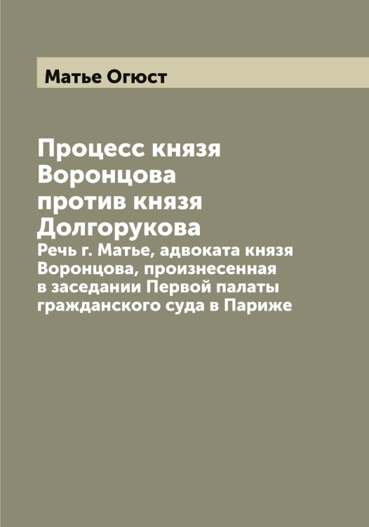 Обложка книги «Процесс князя Воронцова против князя Долгорукова» — Матье Огюст, ISBN 9785519957472
