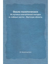 Около политических