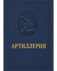 Артиллерия