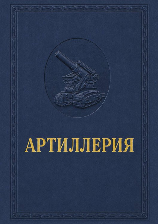 Обложка книги «Артиллерия» — Внуков В.Л., ISBN 9785885429474