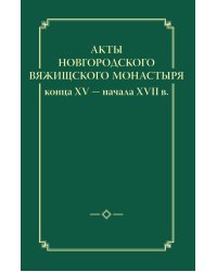 Акты новгородского Вяжицкого монастыря конца XV - начала XVII в.