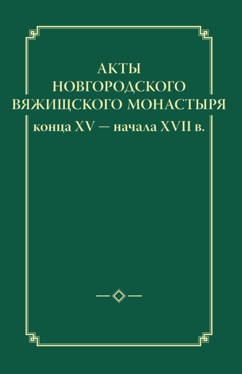 Акты новгородского Вяжицкого монастыря конца XV - начала XVII в.