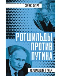 Ротшильды против Путина
