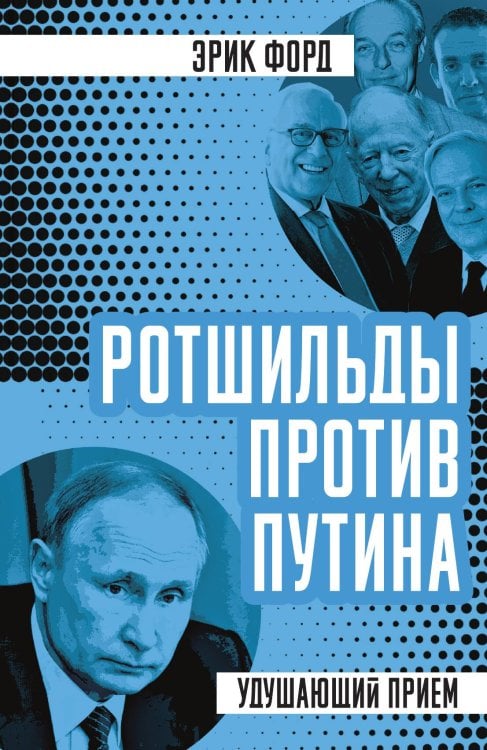 Обложка книги «Ротшильды против Путина» — Эрик Форд, ISBN 9785907332034