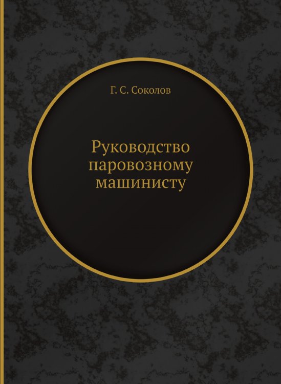 Руководство паровозному машинисту