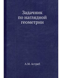 Задачник по наглядной геометрии