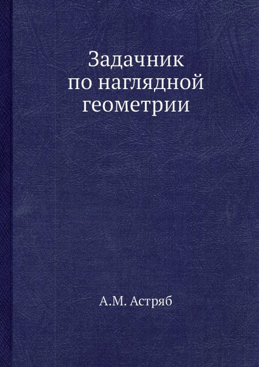 Задачник по наглядной геометрии Задачник по наглядной геометрии