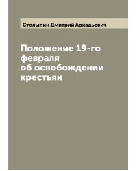 Положение 19-го февраля об освобождении крестьян