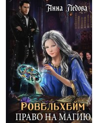 Ровельхейм: Право на магию