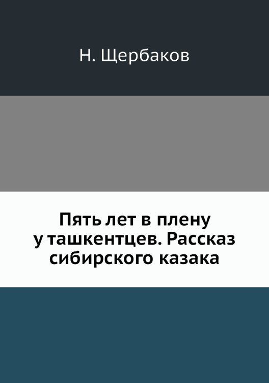 Пять лет в плену у ташкентцев. Рассказ сибирского казака