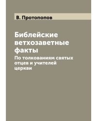 Библейские ветхозаветные факты
