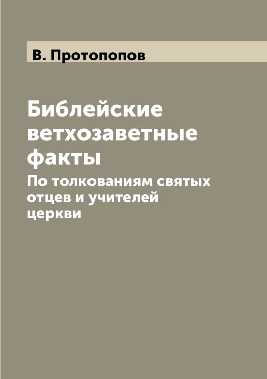 Библейские ветхозаветные факты