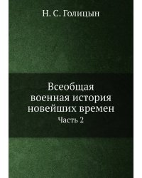 Всеобщая военная история новейших времен