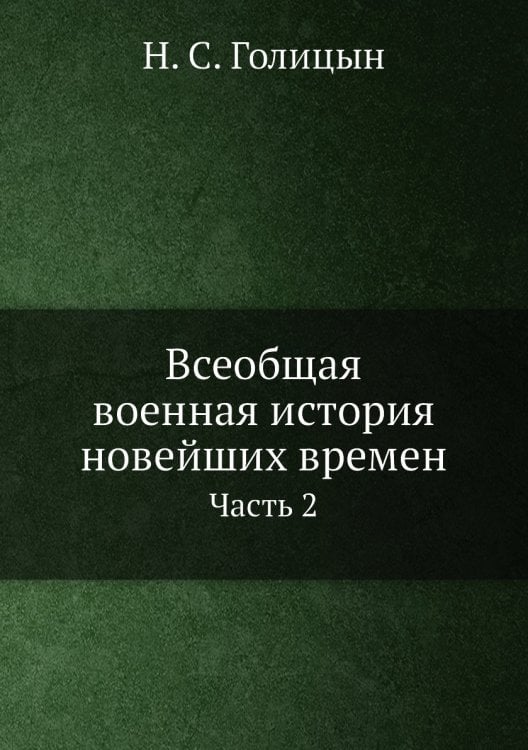 Всеобщая военная история новейших времен