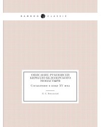 Описание рукописей Кирилло-Белозерского монастыря