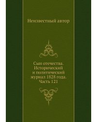 Сын отечества. Исторический и политический журнал 1828 года. Часть 121