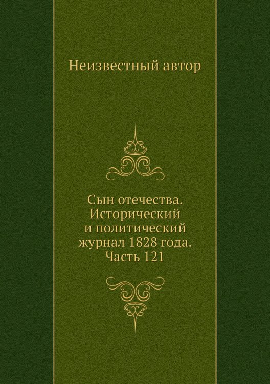 Сын отечества. Исторический и политический журнал 1828 года. Часть 121