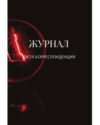 Журнал учета корреспонденции