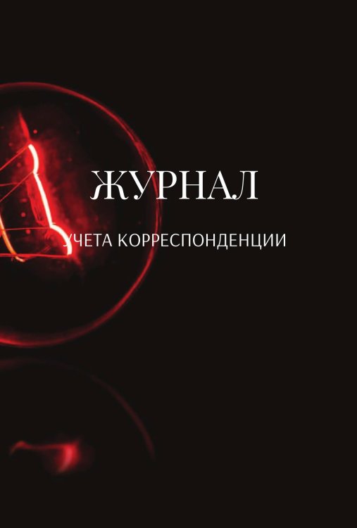 Журнал учета корреспонденции Обложка книги «Журнал учета корреспонденции» — автора нет, ISBN 9785521890101