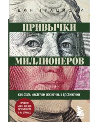 Привычки миллионеров. Как стать мастером жизненных достижений