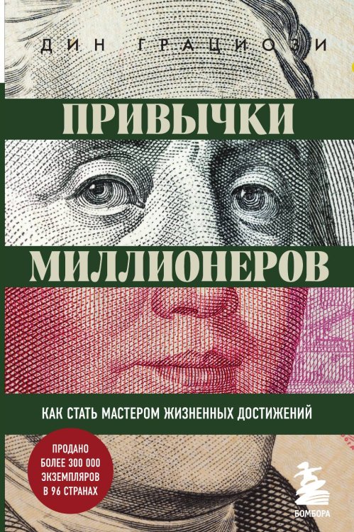 Привычки миллионеров. Как стать мастером жизненных достижений
