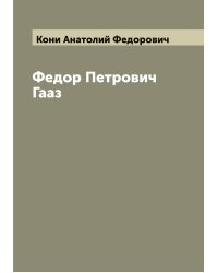 Федор Петрович Гааз