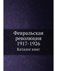 Февральская революция 1917-1926