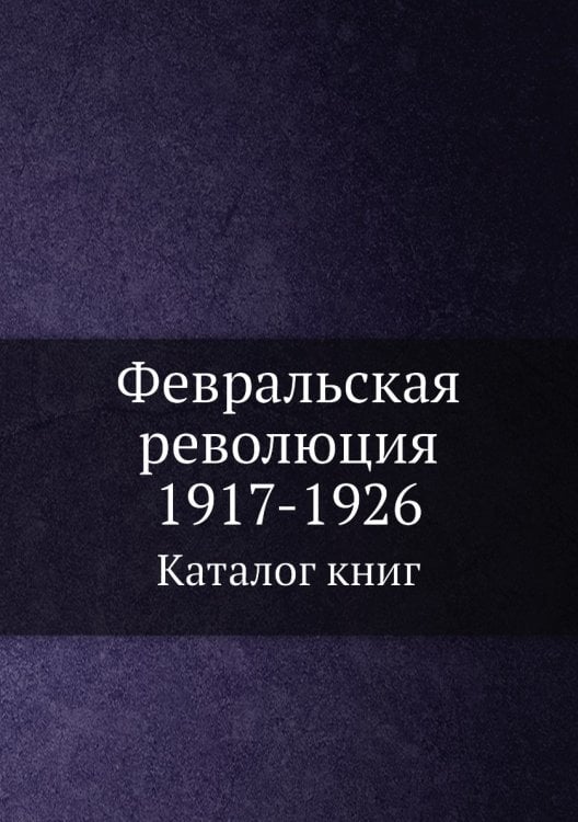 Февральская революция 1917-1926