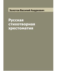 Русская стихотворная хрестоматия
