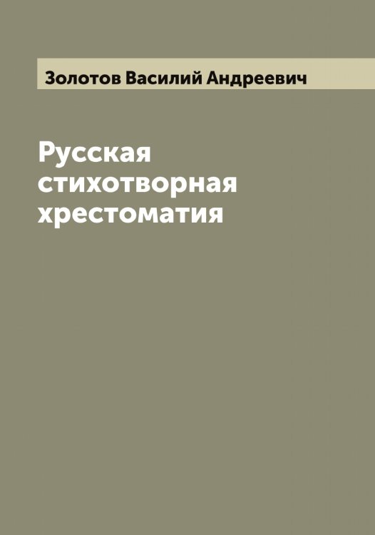 Обложка книги «Русская стихотворная хрестоматия» — Золотов Василий Андреевич, ISBN 9785519863131