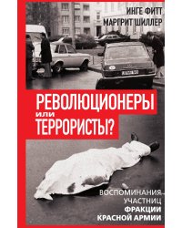 Огонь и пламя. Революционеры или террористы?