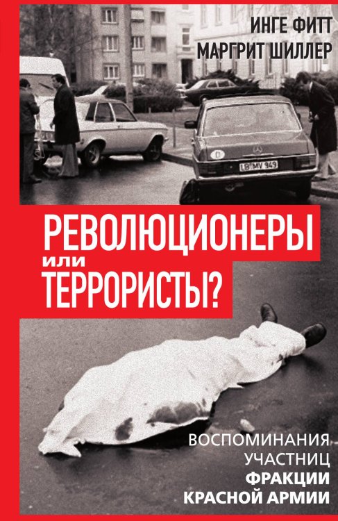 Обложка книги «Огонь и пламя. Революционеры или террористы?» — Фитт И.; Шиллер М., ISBN 9785002223145